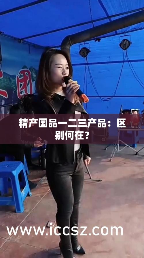 精产国品一二三产品：区别何在？