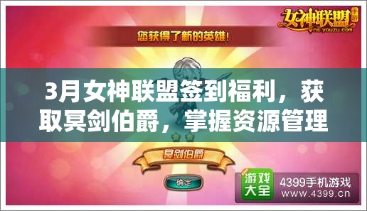 3月女神联盟签到福利，获取冥剑伯爵，掌握资源管理、技能运用，实现价值最大化