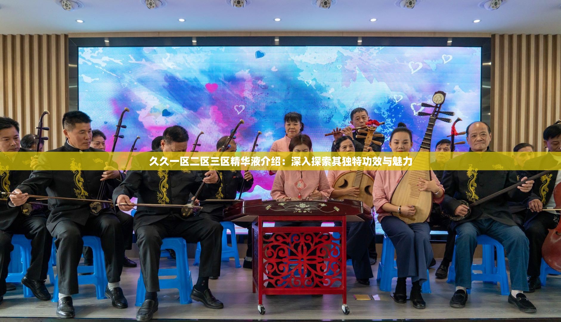 久久一区二区三区精华液介绍：深入探索其独特功效与魅力