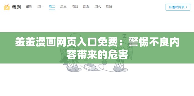 羞羞漫画网页入口免费：警惕不良内容带来的危害