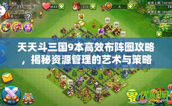 天天斗三国9本高效布阵图攻略，揭秘资源管理的艺术与策略