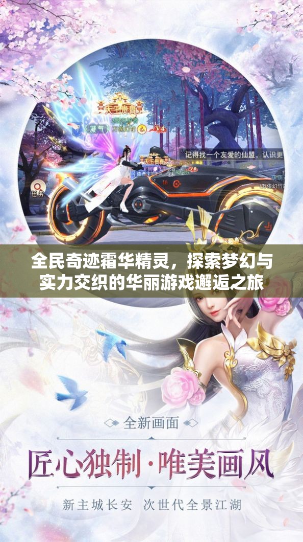 全民奇迹霜华精灵，探索梦幻与实力交织的华丽游戏邂逅之旅