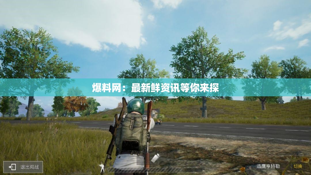 爆料网：最新鲜资讯等你来探