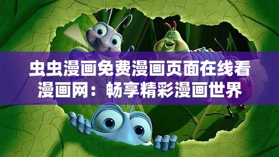 虫虫漫画免费漫画页面在线看漫画网：畅享精彩漫画世界