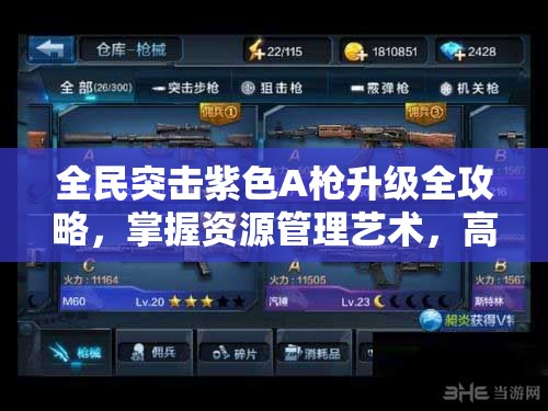 全民突击紫色A枪升级全攻略，掌握资源管理艺术，高效提升武器战力