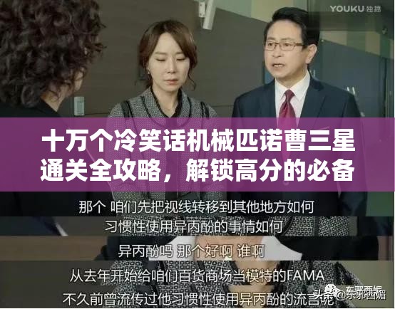 十万个冷笑话机械匹诺曹三星通关全攻略，解锁高分的必备秘籍与技巧