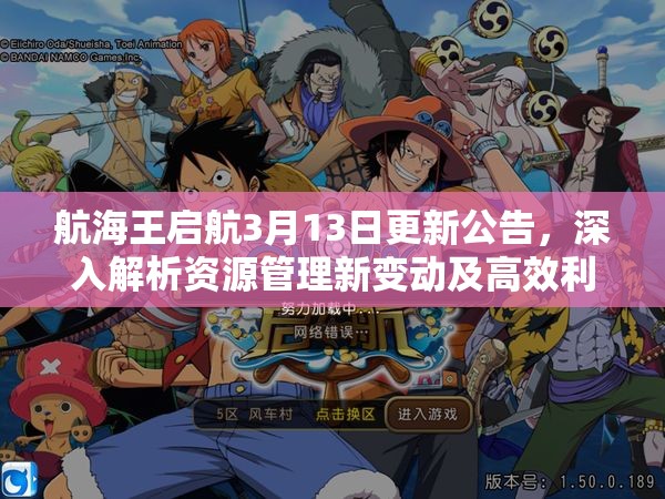 航海王启航3月13日更新公告，深入解析资源管理新变动及高效利用实战策略
