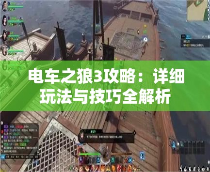 电车之狼3攻略：详细玩法与技巧全解析