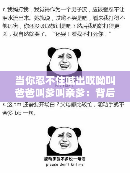 当你忍不住喊出哎呦叫爸爸叫爹叫亲爹：背后的情感真相