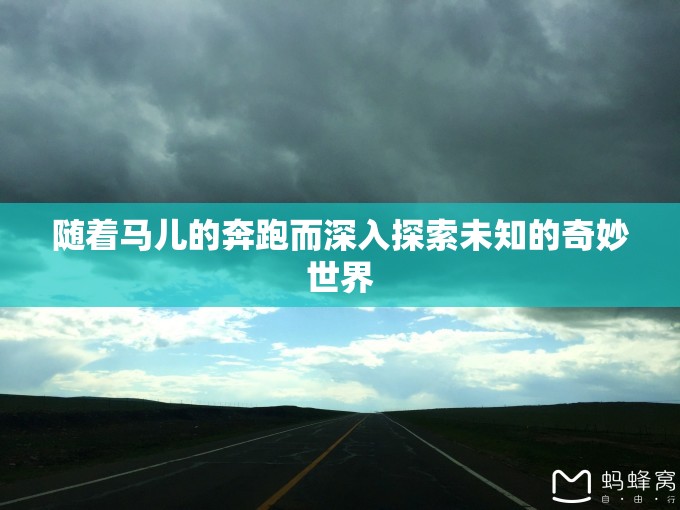 随着马儿的奔跑而深入探索未知的奇妙世界