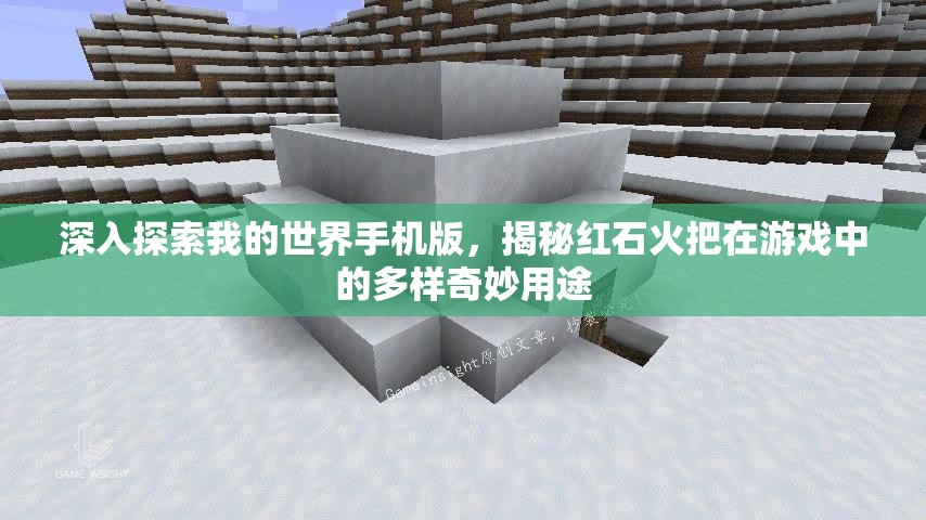深入探索我的世界手机版，揭秘红石火把在游戏中的多样奇妙用途