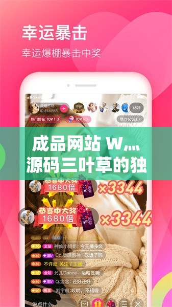 成品网站 W灬源码三叶草的独特魅力与精彩呈现