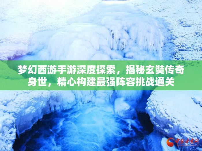 梦幻西游手游深度探索，揭秘玄奘传奇身世，精心构建最强阵容挑战通关