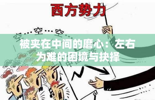 被夹在中间的磨心：左右为难的困境与抉择