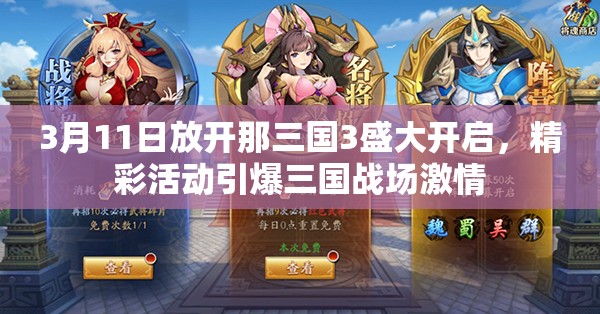3月11日放开那三国3盛大开启，精彩活动引爆三国战场激情