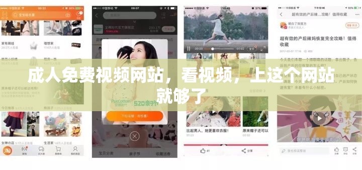 成人免费视频网站，看视频，上这个网站就够了