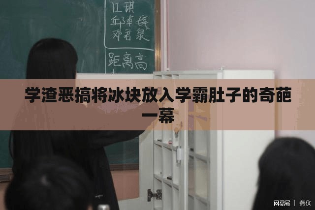 学渣恶搞将冰块放入学霸肚子的奇葩一幕