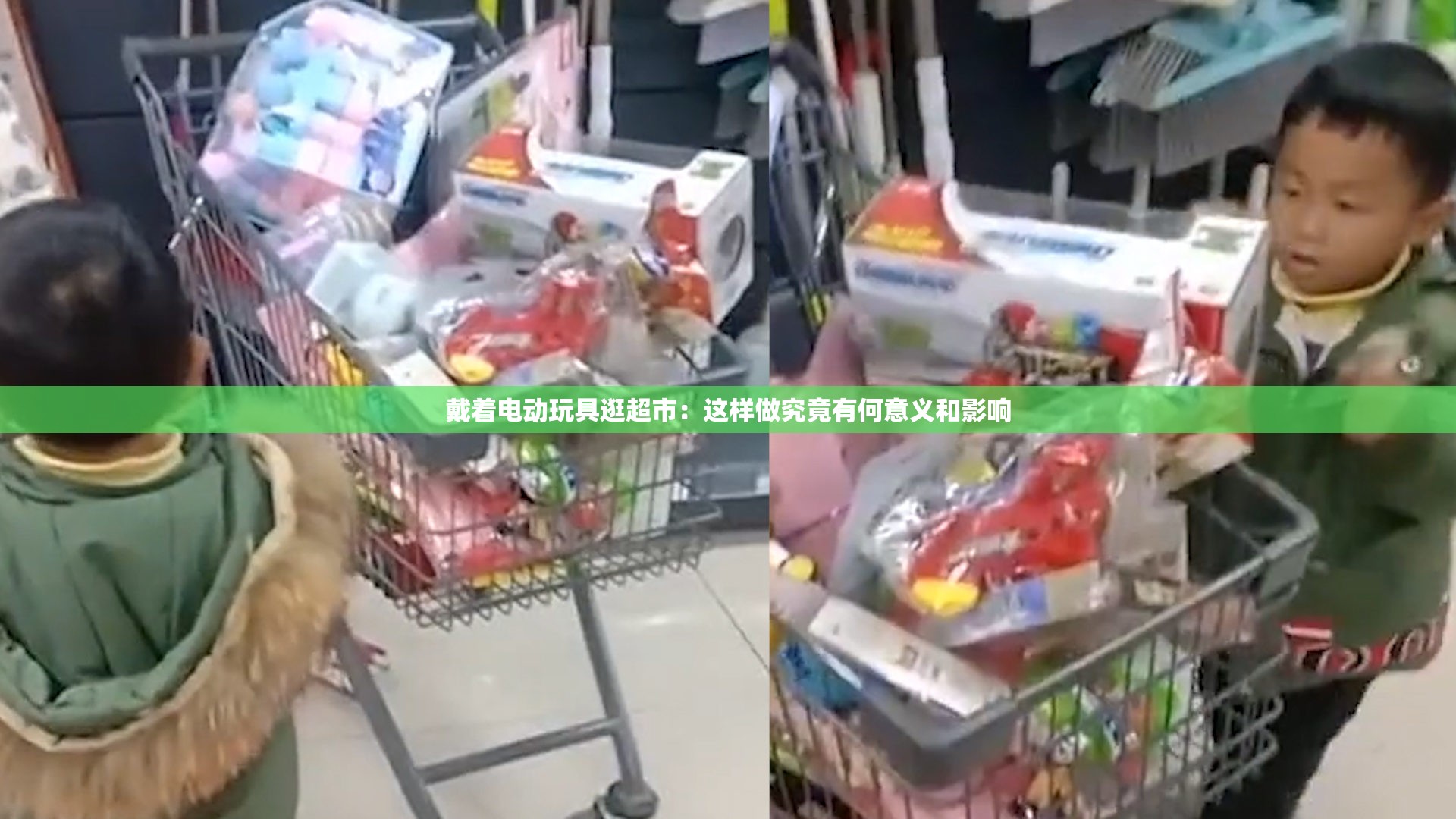 戴着电动玩具逛超市：这样做究竟有何意义和影响