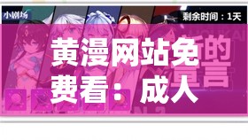 黄漫网站免费看：成人世界的奇幻之旅