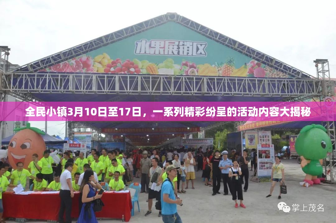 全民小镇3月10日至17日，一系列精彩纷呈的活动内容大揭秘