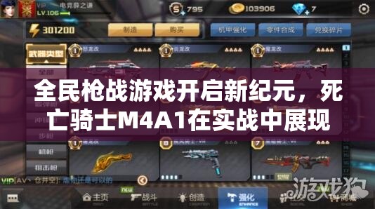 全民枪战游戏开启新纪元，死亡骑士M4A1在实战中展现无与伦比的锋芒