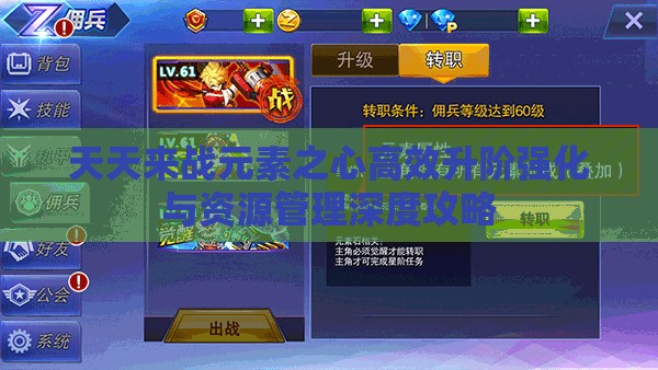 天天来战元素之心高效升阶强化与资源管理深度攻略