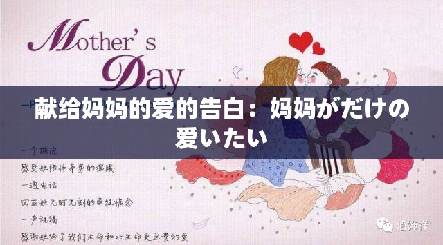 献给妈妈的爱的告白：妈妈がだけの爱いたい