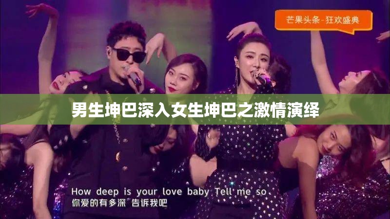 男生坤巴深入女生坤巴之激情演绎