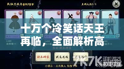 十万个冷笑话天王再临，全面解析高效打法与最强阵容配置