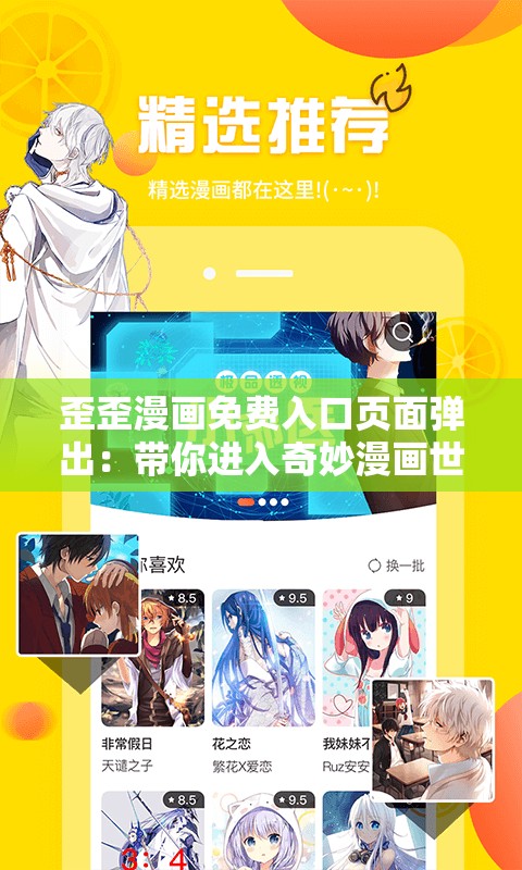 歪歪漫画免费入口页面弹出：带你进入奇妙漫画世界