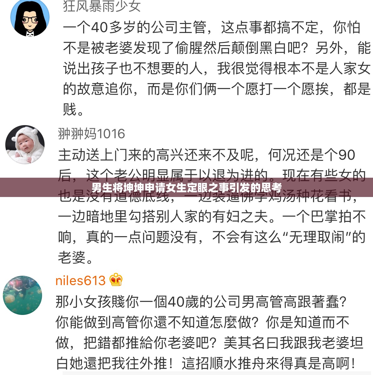 男生将坤坤申请女生定眼之事引发的思考