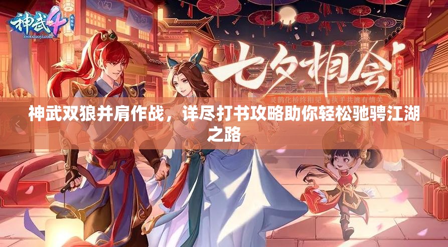 神武双狼并肩作战，详尽打书攻略助你轻松驰骋江湖之路
