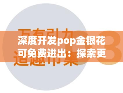 深度开发pop金银花可免费进出：探索更多可能性与机遇