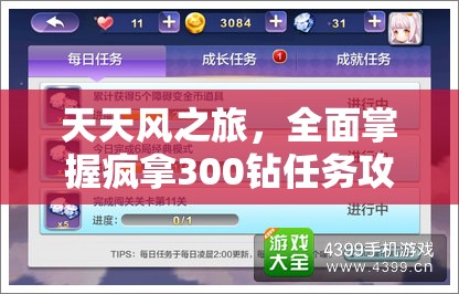 天天风之旅，全面掌握疯拿300钻任务攻略，轻松解锁并累积财富秘籍