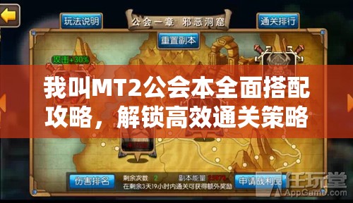 我叫MT2公会本全面搭配攻略，解锁高效通关策略与秘籍详解