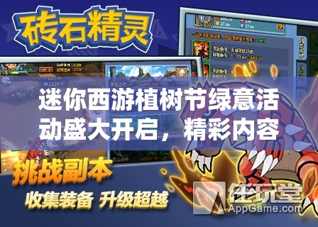 迷你西游植树节绿意活动盛大开启，精彩内容等你来体验