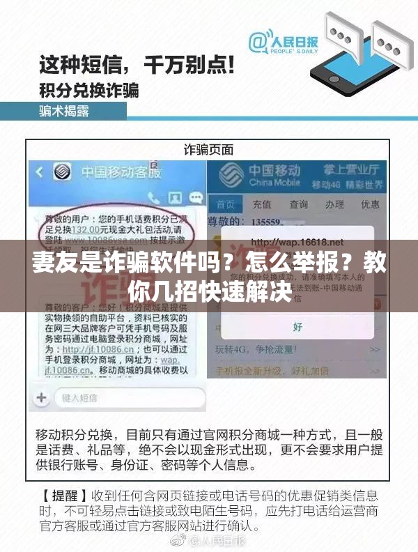 妻友是诈骗软件吗？怎么举报？教你几招快速解决