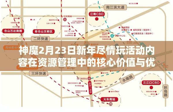 神魔2月23日新年尽情玩活动内容在资源管理中的核心价值与优化实施策略