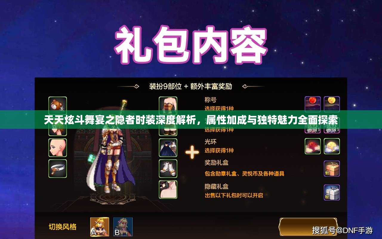 天天炫斗舞宴之隐者时装深度解析，属性加成与独特魅力全面探索
