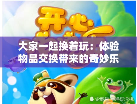 大家一起换着玩：体验物品交换带来的奇妙乐趣