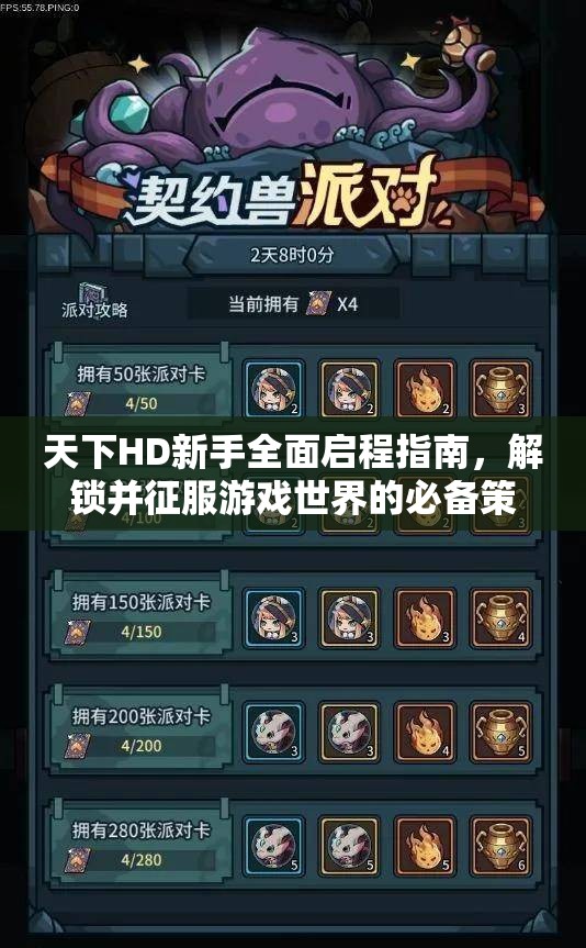 天下HD新手全面启程指南，解锁并征服游戏世界的必备策略与秘籍