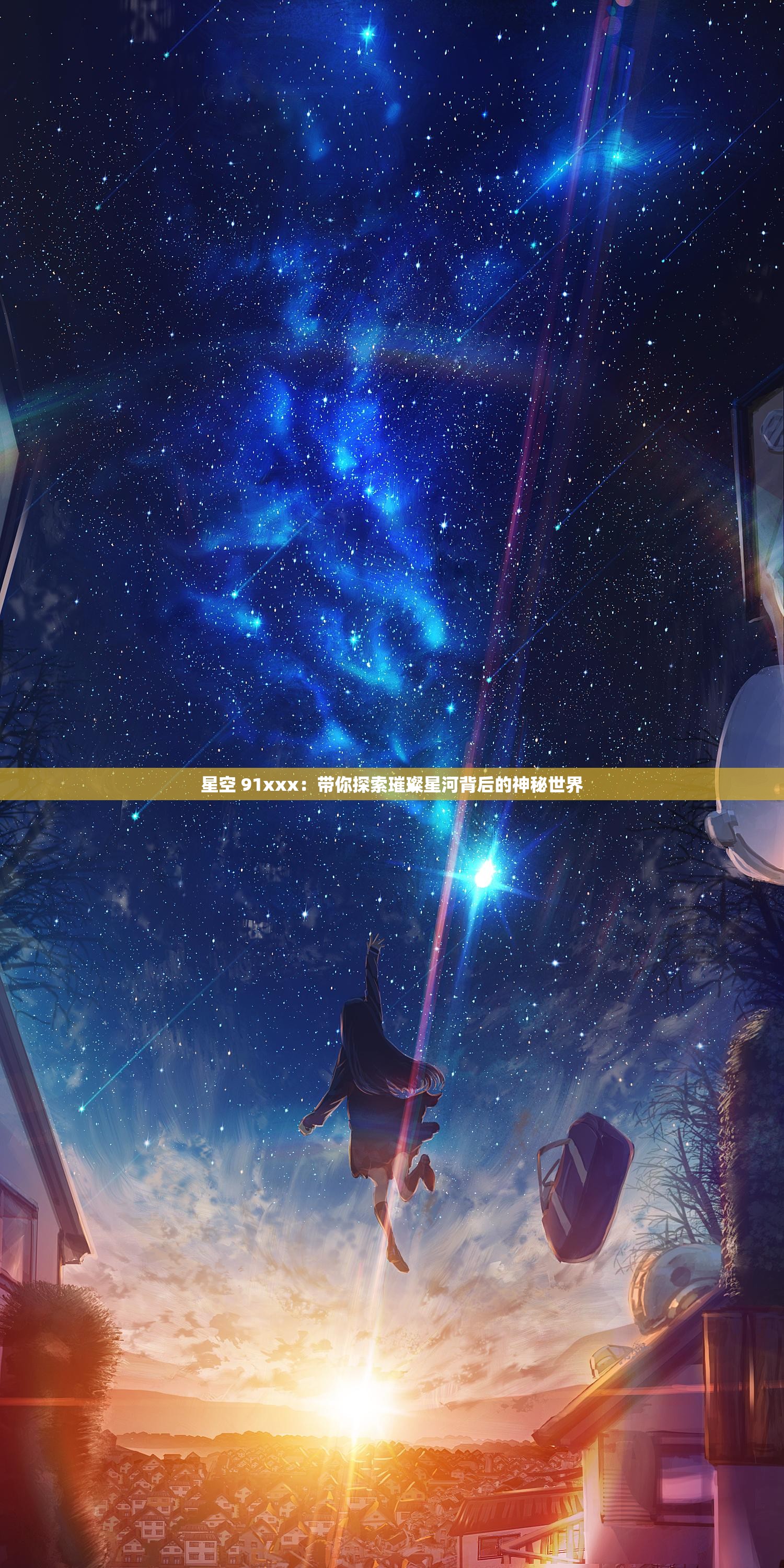 星空 91xxx：带你探索璀璨星河背后的神秘世界