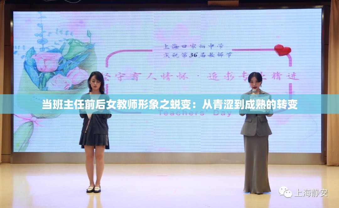 当班主任前后女教师形象之蜕变：从青涩到成熟的转变