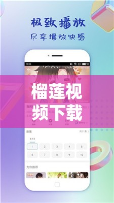榴莲视频下载安装无限看视频下载：畅享无尽精彩视频
