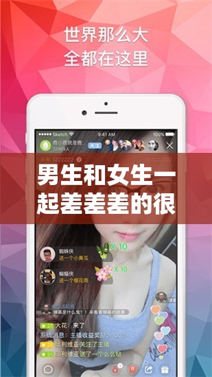 男生和女生一起差差差的很痛的软件：探索两性关系的私密乐园