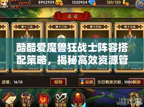 酷酷爱魔兽狂战士阵容搭配策略，揭秘高效资源管理的艺术与技巧