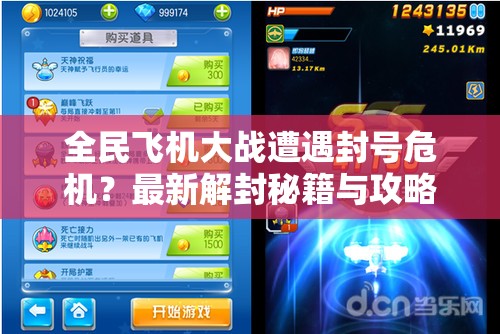 全民飞机大战遭遇封号危机？最新解封秘籍与攻略全面大公开！