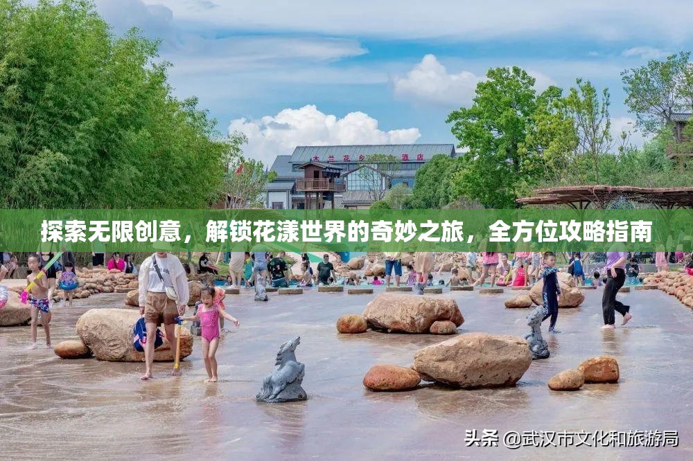 探索无限创意，解锁花漾世界的奇妙之旅，全方位攻略指南
