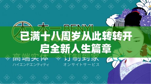 已满十八周岁从此转转开启全新人生篇章