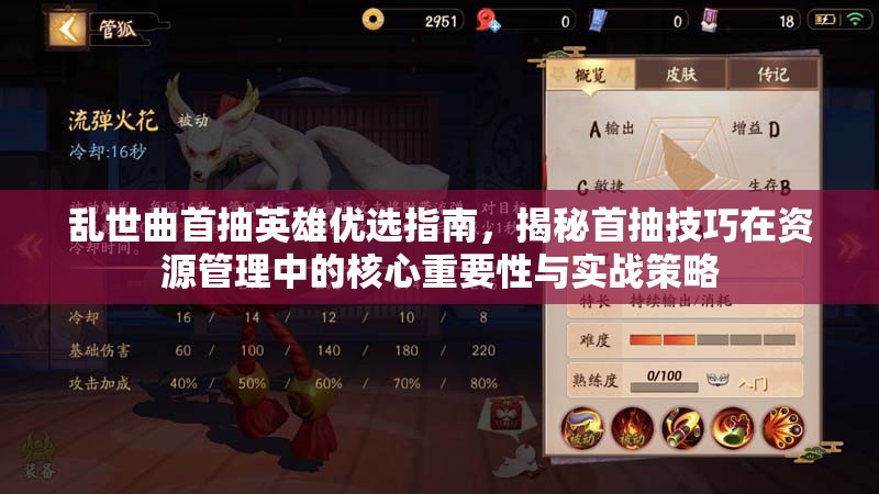 乱世曲首抽英雄优选指南，揭秘首抽技巧在资源管理中的核心重要性与实战策略